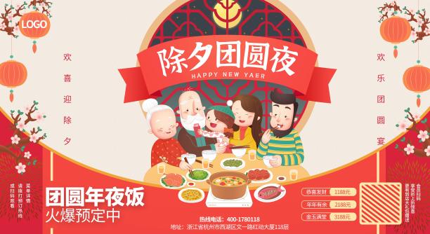 除夕团圆夜背景板图片下载