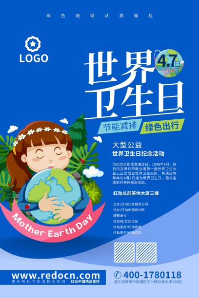 世界卫生日海报图片下载