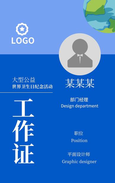 世界卫生日工作证图片下载