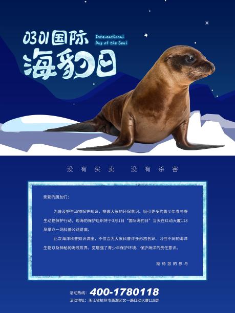国际海豹日邀请函图片下载