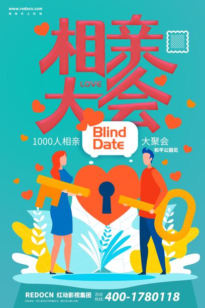 相亲大会海报图片下载