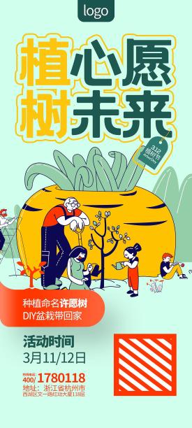 植树节手机端海报图片下载
