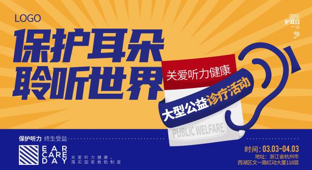 爱耳日背景板图片下载