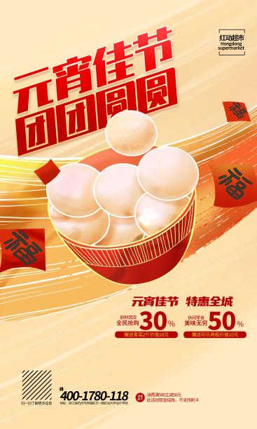 高端大气元宵节超市促销活动易拉宝设计素材图片