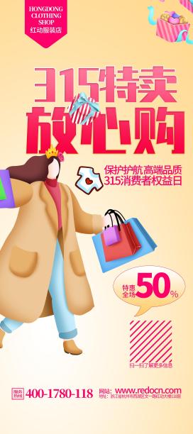 简约高端服装店315活动特卖X展架设计图片下载