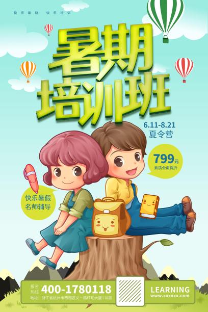 暑期培训班暑期海报图片下载