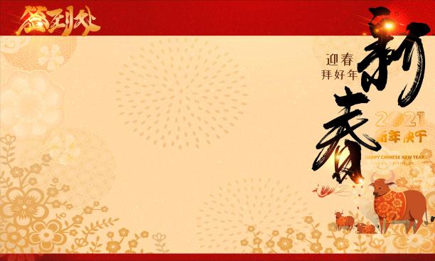 简约时尚2021牛年活动晚会签到处设计图片下载
