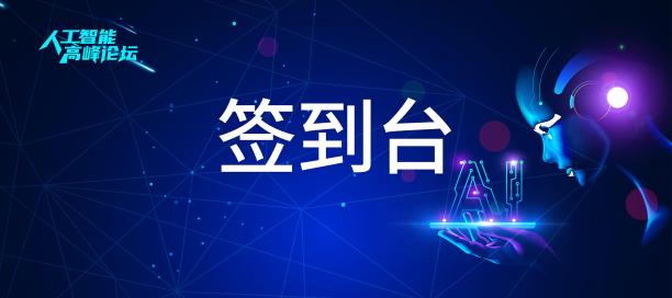 时尚大气人工智能活动签到处台卡设计图片下载