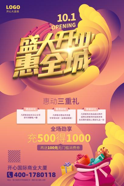 盛大开业海报图片下载