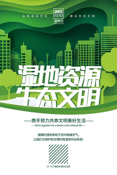 精美大气2.2湿地日海报设计图片下载