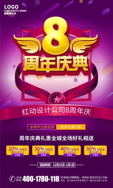 高端红动8周年庆易拉宝设计图片下载