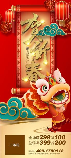 贺新春手机端海报图片下载