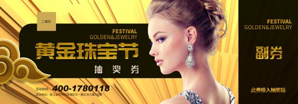 黄金珠宝节抽奖券图片下载