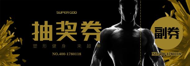 超神健身中心抽奖券图片下载