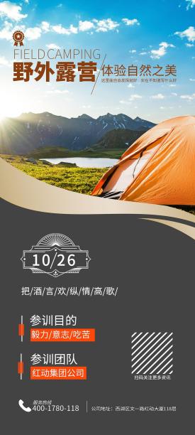 原创简约野外露营手机端海报设计图片下载