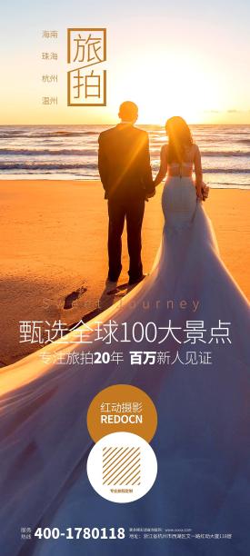 旅拍手机端海报图片下载