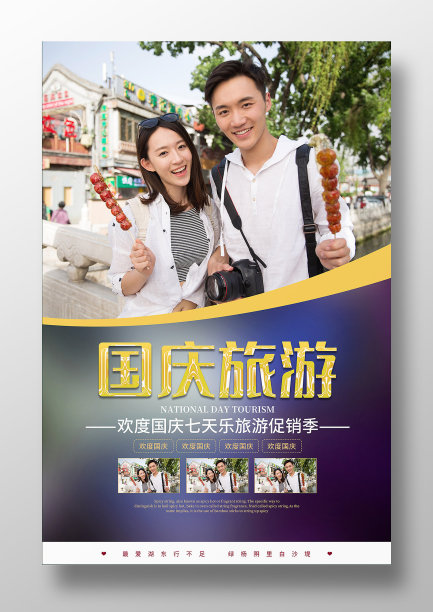 国庆节旅游宣传海报素材图片