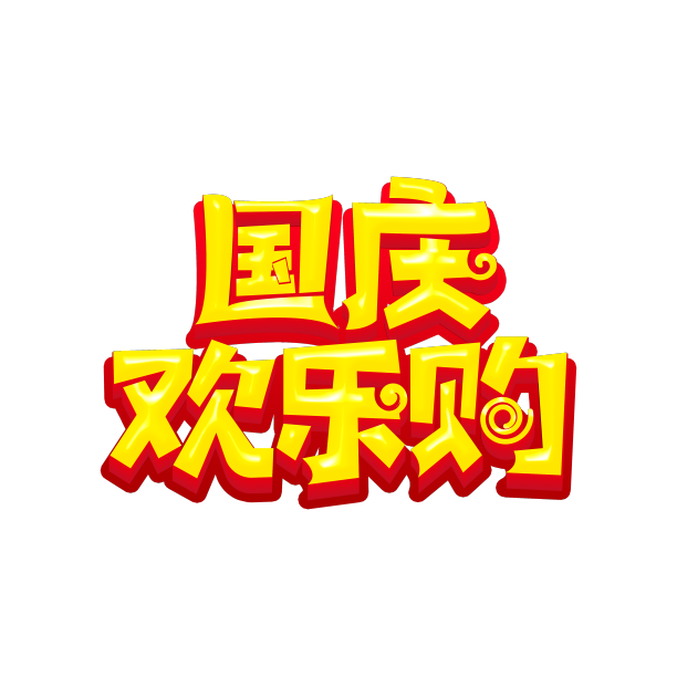 国庆欢乐购3D字图片下载