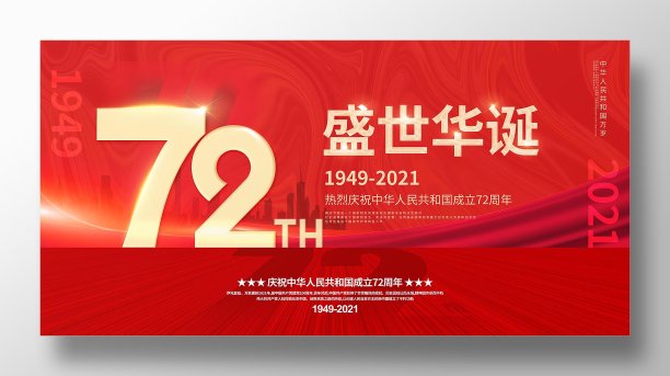 国庆节72华诞节日展板简约素材图片