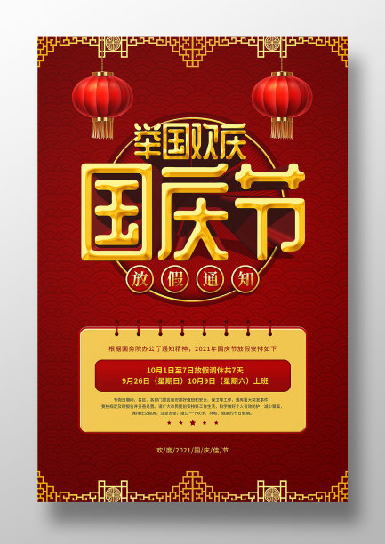 十一国庆节放假通知海报素材图片