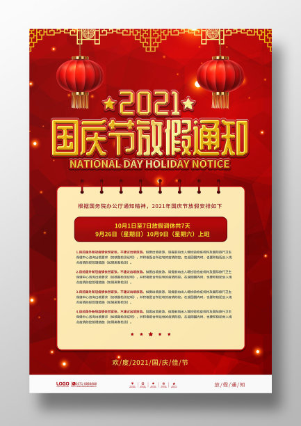 中国风国庆节放假通知宣传海报素材图片