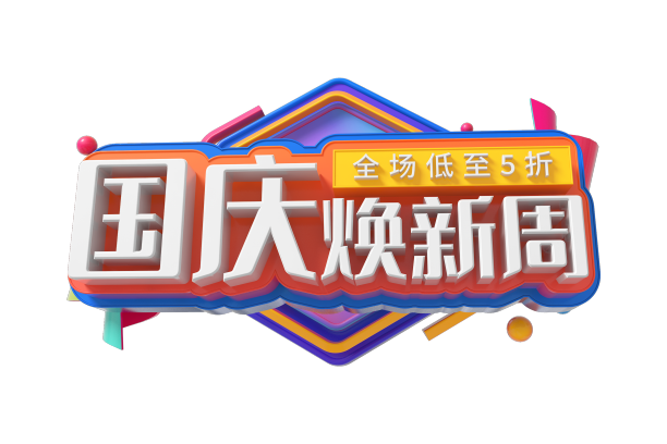 国庆焕新周素材图片