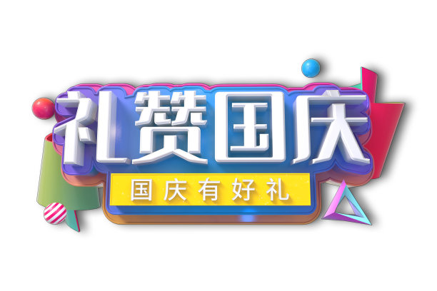 礼赞国庆素材图片