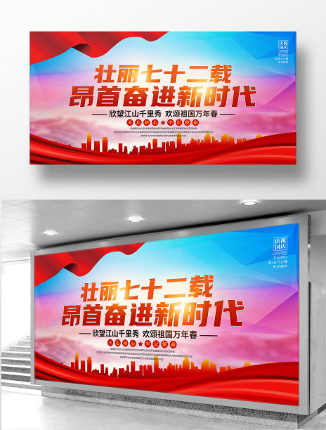 庆祝新中国成立72周年宣传展板素材图片