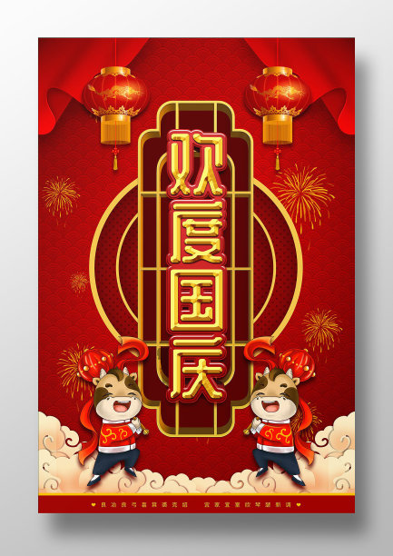 欢度国庆海报素材图片