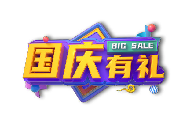 国庆有礼素材图片