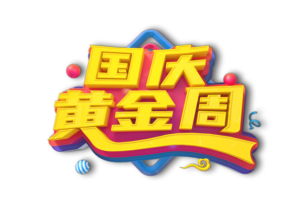 国庆黄金周素材图片