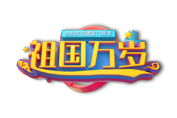 祖国万岁素材图片