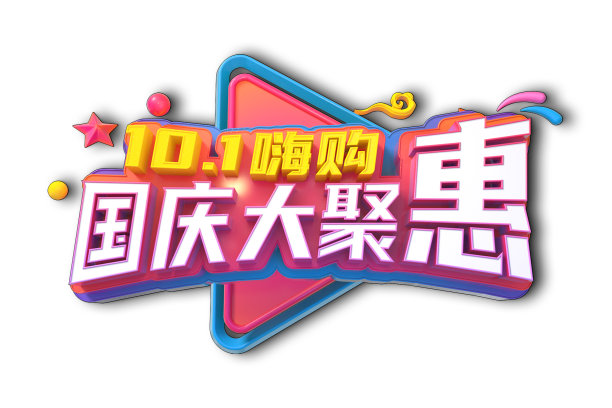 国庆大聚惠素材图片