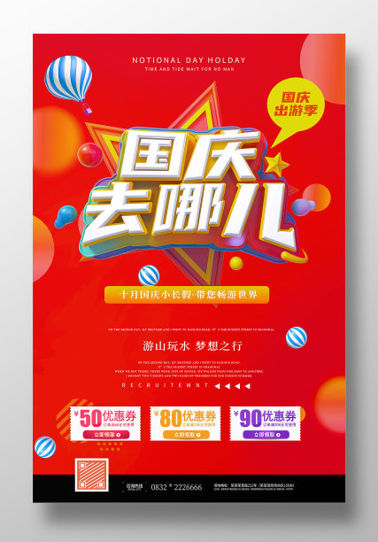 国庆去哪儿海报设计素材图片