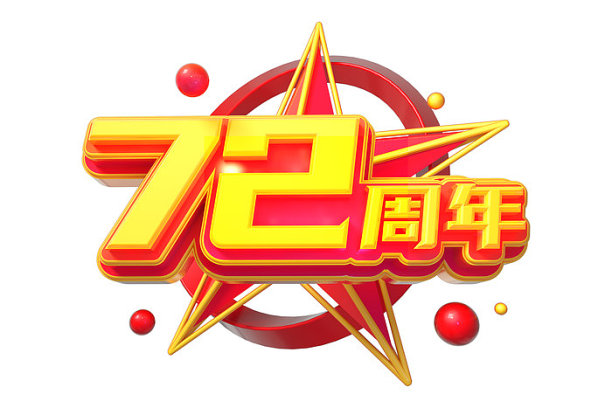 72周年素材图片