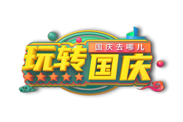 玩转国庆素材图片