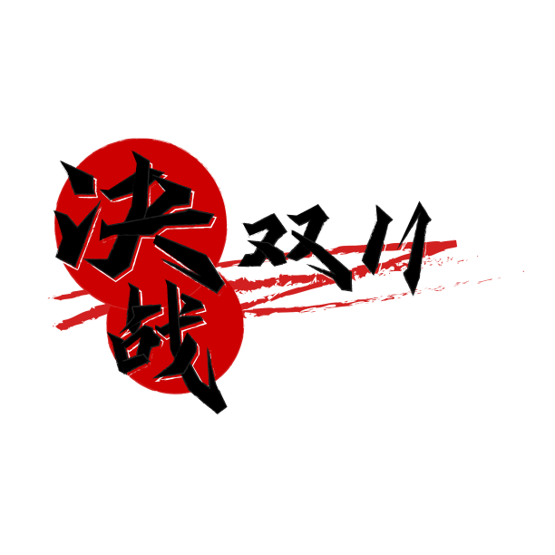 矢量决战双11电商海报主题艺术字素材图片