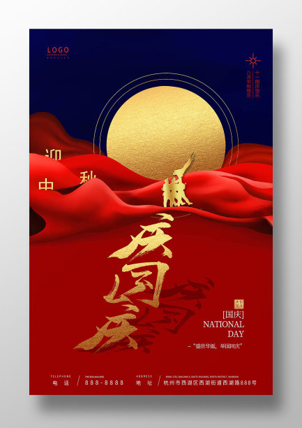大气迎中秋庆国庆海报图片下载