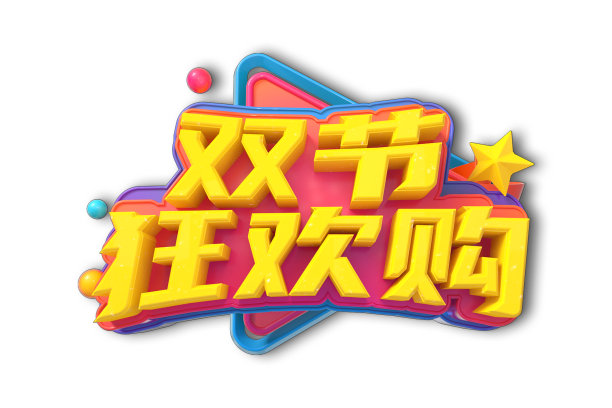 双节狂欢购素材图片