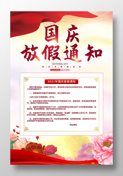 简约国庆节放假通知海报设计素材图片