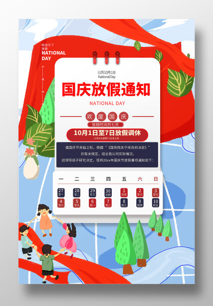 十一国庆节放假通知设计素材图片