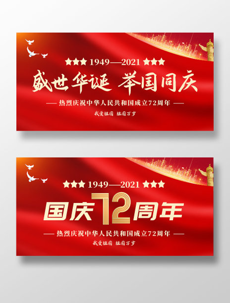 盛世华诞举国同庆国庆72周年展板设计素材图片