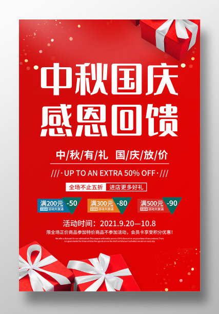 红色大气中秋国庆感恩回馈促销宣传海报图片下载