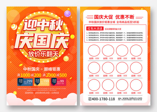 迎中秋庆国庆巅峰钜惠宣传单设计图片下载