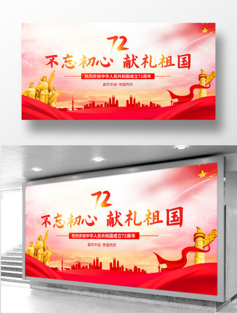 不忘初心献礼中华人民共和国国庆72周年宣传展板素材图片