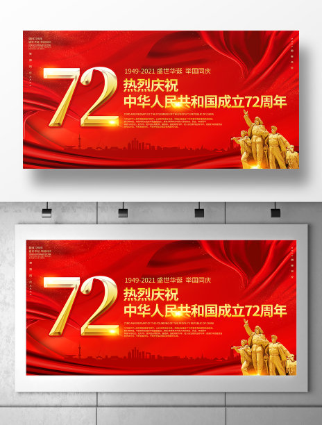 红色热烈庆祝新中国成立72周年宣传展板素材图片