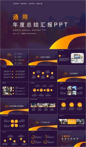 年度工作汇报述职报告总结计划PPT模板素材图片