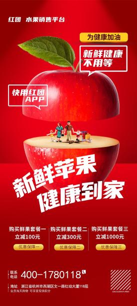 创意团购新鲜苹果手机端海报PSD图片下载