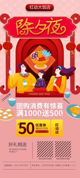 除夕夜手机端海报图片下载