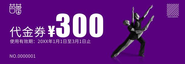 紫色芭蕾舞招生活动300代金券图片下载